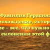 Фамилия Герасин: происхождение, история и значение — все, что нужно знать и узнать о склонении этой фамилии