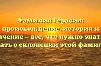 Фамилия Герасин: происхождение, история и значение — все, что нужно знать и узнать о склонении этой фамилии Фамилия Герасин: происхождение, история и значение — все, что нужно знать и узнать о склонении этой фамилии