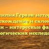 Фамилия Гербов: история, происхождение и склонение фамилии — интересные факты для генеалогических исследований