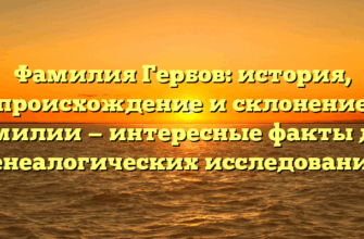 Фамилия Гербов: история, происхождение и склонение фамилии — интересные факты для генеалогических исследований Фамилия Гербов: история, происхождение и склонение фамилии — интересные факты для генеалогических исследований