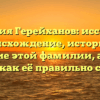 Фамилия Герейханов: исследуем происхождение, историю и значение этой фамилии, а также узнаем, как её правильно склонять