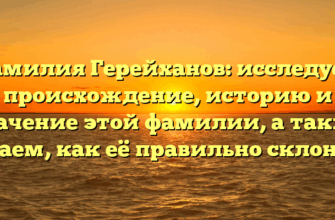 Фамилия Герейханов: исследуем происхождение, историю и значение этой фамилии, а также узнаем, как её правильно склонять Фамилия Герейханов: исследуем происхождение, историю и значение этой фамилии, а также узнаем, как её правильно склонять