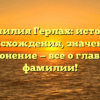 Фамилия Герлах: история происхождения, значение и склонение — все о главной фамилии!