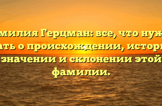 Фамилия Герцман: все, что нужно знать о происхождении, истории, значении и склонении этой фамилии. Фамилия Герцман: все, что нужно знать о происхождении, истории, значении и склонении этой фамилии.