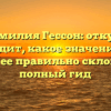 Фамилия Гессон: откуда происходит, какое значение имеет и как ее правильно склонять — полный гид