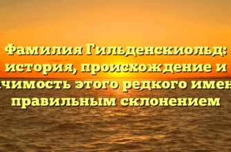 Фамилия Гильденскиольд: история, происхождение и значимость этого редкого имени с правильным склонением Фамилия Гильденскиольд: история, происхождение и значимость этого редкого имени с правильным склонением