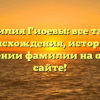 Фамилия Гиоевы: все тайны происхождения, истории и значении фамилии на одном сайте!