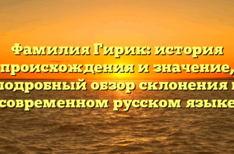 Фамилия Гирик: история происхождения и значение, подробный обзор склонения в современном русском языке