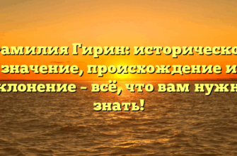 Фамилия Гирин: историческое значение, происхождение и склонение – всё, что вам нужно знать! Фамилия Гирин: историческое значение, происхождение и склонение – всё, что вам нужно знать!