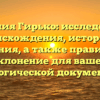 Фамилия Гирько: исследование происхождения, истории и значения, а также правильное склонение для вашей генеалогической документации