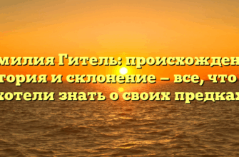 Фамилия Гитель: происхождение, история и склонение — все, что вы хотели знать о своих предках Фамилия Гитель: происхождение, история и склонение — все, что вы хотели знать о своих предках