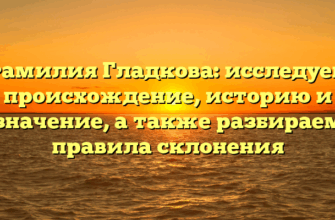 Фамилия Гладкова: исследуем происхождение, историю и значение, а также разбираем правила склонения Фамилия Гладкова: исследуем происхождение, историю и значение, а также разбираем правила склонения