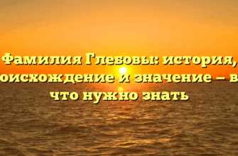 Фамилия Глебовы: история, происхождение и значение — все, что нужно знать Фамилия Глебовы: история, происхождение и значение — все, что нужно знать