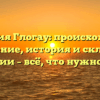 Фамилия Глогау: происхождение и значение, история и склонение фамилии – всё, что нужно знать!