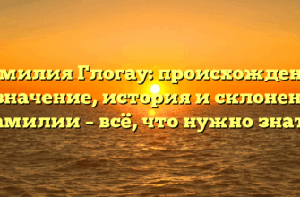 Фамилия Глогау: происхождение и значение, история и склонение фамилии – всё, что нужно знать!