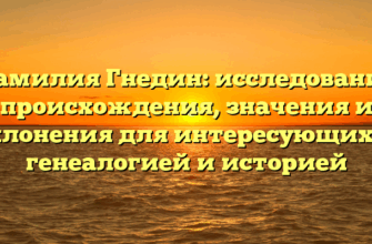 Фамилия Гнедин: исследование происхождения, значения и склонения для интересующихся генеалогией и историей Фамилия Гнедин: исследование происхождения, значения и склонения для интересующихся генеалогией и историей