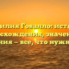 Фамилия Говалло: история происхождения, значения и склонения — все, что нужно знать