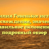 Фамилия Говенько: история происхождения, значения и правильное склонение — подробный обзор