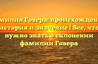Фамилия Говера: происхождение, история и значение | Все, что нужно знать о склонении фамилии Говера Фамилия Говера: происхождение, история и значение | Все, что нужно знать о склонении фамилии Говера