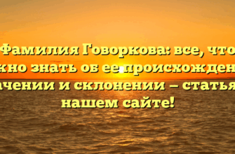 Фамилия Говоркова: все, что нужно знать об ее происхождении, значении и склонении — статья на нашем сайте! Фамилия Говоркова: все, что нужно знать об ее происхождении, значении и склонении — статья на нашем сайте!