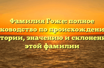 Фамилия Гоже: полное руководство по происхождению, истории, значению и склонению этой фамилии Фамилия Гоже: полное руководство по происхождению, истории, значению и склонению этой фамилии