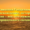 Фамилия Голдблюм: происхождение, история и значение — все, что нужно знать для правильного склонения