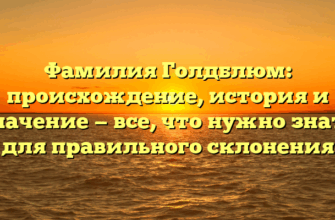 Фамилия Голдблюм: происхождение, история и значение — все, что нужно знать для правильного склонения