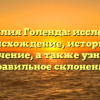 Фамилия Голенда: исследуем происхождение, историю и значение, а также узнаем правильное склонение