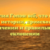Фамилия Голов: всё, что нужно знать об истории, происхождении, значении и правильном склонении