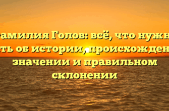 Фамилия Голов: всё, что нужно знать об истории, происхождении, значении и правильном склонении Фамилия Голов: всё, что нужно знать об истории, происхождении, значении и правильном склонении