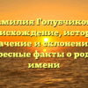 Фамилия Голубчикова: происхождение, история, значение и склонение — интересные факты о родовом имени