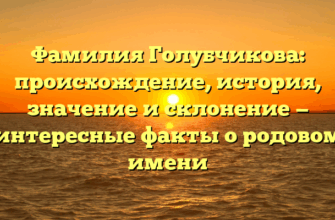 Фамилия Голубчикова: происхождение, история, значение и склонение — интересные факты о родовом имени Фамилия Голубчикова: происхождение, история, значение и склонение — интересные факты о родовом имени