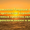 Фамилия Голубых: от исторических корней до современных практик склонения — всё о происхождении и значении