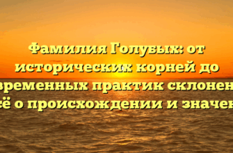 Фамилия Голубых: от исторических корней до современных практик склонения — всё о происхождении и значении Фамилия Голубых: от исторических корней до современных практик склонения — всё о происхождении и значении