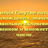 Фамилия Голутво: история происхождения, значение и правильное склонение в единственном и множественном числе