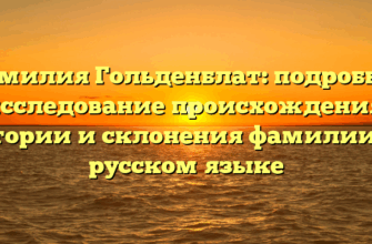 Фамилия Гольденблат: подробное исследование происхождения, истории и склонения фамилии на русском языке