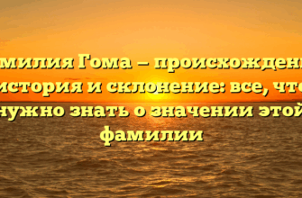 Фамилия Гома — происхождение, история и склонение: все, что нужно знать о значении этой фамилии Фамилия Гома — происхождение, история и склонение: все, что нужно знать о значении этой фамилии
