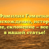 Фамилия Гомолко: происхождение, история и значение, склонение — все об этом в нашей статье!