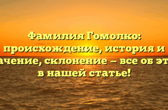 Фамилия Гомолко: происхождение, история и значение, склонение — все об этом в нашей статье! Фамилия Гомолко: происхождение, история и значение, склонение — все об этом в нашей статье!