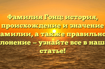 Фамилия Гонц: история, происхождение и значение фамилии, а также правильное склонение — узнайте все в нашей статье! Фамилия Гонц: история, происхождение и значение фамилии, а также правильное склонение — узнайте все в нашей статье!