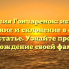 Фамилия Гончаренок: история, значение и склонение в одной статье. Узнайте про происхождение своей фамилии!
