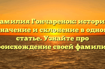 Фамилия Гончаренок: история, значение и склонение в одной статье. Узнайте про происхождение своей фамилии! Фамилия Гончаренок: история, значение и склонение в одной статье. Узнайте про происхождение своей фамилии!