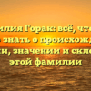 Фамилия Горак: всё, что вам нужно знать о происхождении, истории, значении и склонении этой фамилии