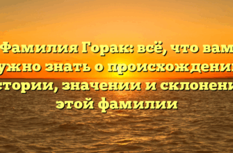 Фамилия Горак: всё, что вам нужно знать о происхождении, истории, значении и склонении этой фамилии Фамилия Горак: всё, что вам нужно знать о происхождении, истории, значении и склонении этой фамилии