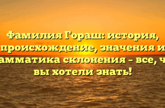 Фамилия Гораш: история, происхождение, значения и грамматика склонения – все, что вы хотели знать! Фамилия Гораш: история, происхождение, значения и грамматика склонения – все, что вы хотели знать!