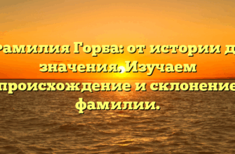 Фамилия Горба: от истории до значения. Изучаем происхождение и склонение фамилии.