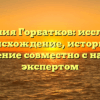 Фамилия Горбатков: исследуем происхождение, историю и значение совместно с нашим экспертом