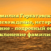 Фамилия Горбатовская: происхождение, история и значение – подробный обзор и склонение фамилии