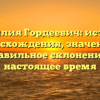 Фамилия Гордеевич: история происхождения, значения и правильное склонение в настоящее время