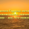 Фамилия Гордик: история, происхождение, значение и склонение — все, что нужно знать!